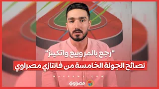 "رجع بالمر وبيع واتكينز".. نصائح الجولة الخامسة من فانتازي مصراوي