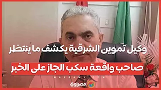 وكيل تموين الشرقية يكشف ما ينتظر صاحب واقعة سكب الجاز على الخبر