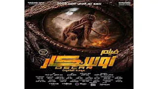 موعد عرض فيلم  "أوسكار - عودة الماموث"