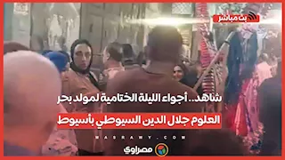 شاهد.. أجواء الليلة الختامية لمولد بحر العلوم جلال الدين السيوطي بأسيوط...