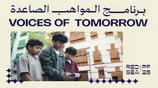 مؤسسة "البحر الأحمر السينمائي" تُطلق برنامج المواهب الصاعدة