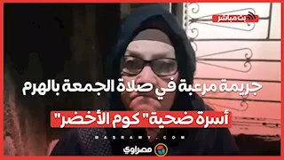 جريمة مرعبة في صلاة الجمعة بالهرم.. أسرة ضحية" كوم الأخضر" : ذبـ٬ـح ابننا في الشارع قدام الناس
