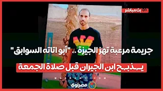 جريمة مرعبة تهز الجيزة .. "أبو اتاته السوابق" يــ٬ـذبـ٬ـح ابن الجيران قبل صلاة الجمعة