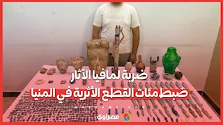 ضربة لمافيا الآثار.. ضبط مئات القطع الأثرية في المنيا