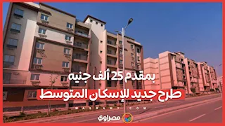 بمقدم 25 ألف جنيه.. طرح جديد للإسكان المتوسط