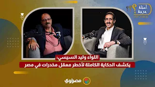 سر مثلث القليوبية.. اللواء وليد السيسي يكشف الحكاية الكاملة لأخطر معقل مخدرات في مصر