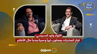 "ماسكين سبحة".. اللواء وليد السيسي: تجار المخدرات يعملون خيراً وعمرة وحجاً مثل الأفلام