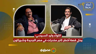 "طلع صرصار".. اللواء وليد السيسي يحكي قصة أخطر تاجر مخدرات في مصر الجديدة وشيراتون