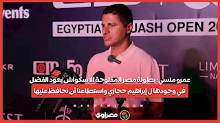 عمرو منسي: بطولة مصر المفتوحة للاسكواش يعود الفضل في وجودها ل إبراهيم حجازي واستطاعنا أن نحافظ عليها