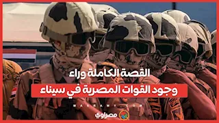القصة الكاملة وراء وجود القوات المصرية في سيناء