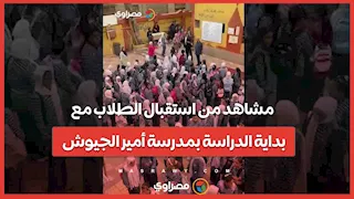 مشاهد من استقبال الطلاب مع بداية الدراسة بمدرسة أمير الجيوش