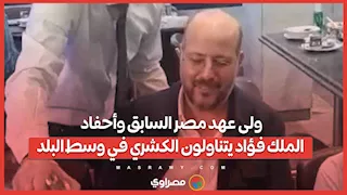 ولى عهد مصر السابق وأحفاد الملك فؤاد يتناولون الكشري في وسط البلد