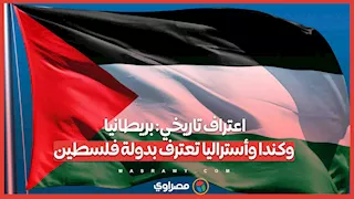 اعتراف تاريخي: بريطانيا وكندا وأستراليا تعترف بدولة فلسطين