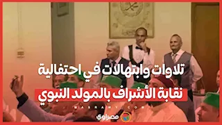 تلاوات وابتهالات في احتفالية نقابة الأشراف بالمولد النبوي