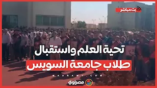 بث مباشر.. تحية العلم واستقبال طلاب جامعة السويس