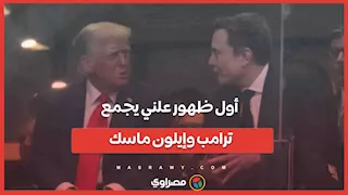 أول ظهور علني يجمع ترامب وإيلون ماسك....ماذا قال الأمريكي ؟