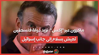 ماكرون عبر "إكس": نريد دولة فلسطين تعيش بسلام إلى جانب إسرائيل