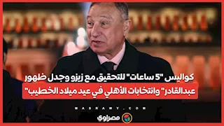 كواليس "5 ساعات" للتحقيق مع زيزو وجدل ظهور "عبدالقادر" وانتخابات الأهلي في عيد ميلاد الخطيب