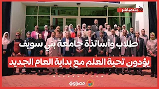 طلاب وأساتذة جامعة بني سويف يؤدون تحية العلم مع بداية العام الجديد