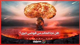 هل نجا العالم من فوضى كبرى؟ أمريكا تفكك شبكة تعطيل الاتصالات