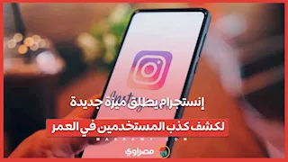 إنستجرام يطلق ميزة جديدة لكشف كذب المستخدمين في العمر