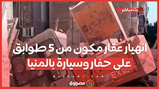 انهيار عقار مكون من 5 طوابق على حفار وسيارة بالمنيا.. وشاهد عيان يروي تفاصيل اللحظات الأخيرة