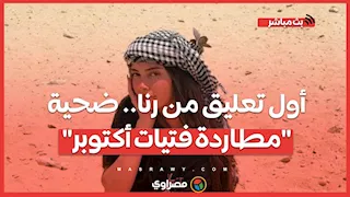 أول تعليق من رنا.. ضحية "مطاردة فتيات أكتوبر" تكشف تفاصيل التصالح | بث مباشر