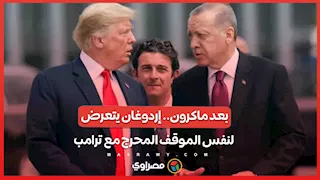 بعد ماكرون.. إردوغان يتعرض لنفس الموقف المحرج مع ترامب