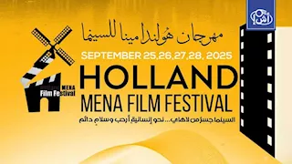 مهرجان هولندا لأفلام الشرق الأوسط وشمال أفريقيا يعلن أعضاء لجان تحكيم دورته السادسة