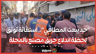 حريق هائل بمصنع ملابس بالمحلة.. 8 وفيات و29 مصابا و"استغاثة" تشعل السوشيال ميديا