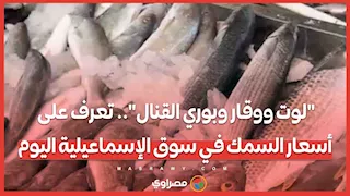 "لوت ووقار وبوري القنال".. تعرف على أسعار السمك في سوق الإسماعيلية اليوم