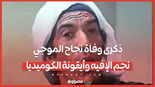 ذكرى وفاة نجاح الموجي.. اسمه الحقيقي وأشهر إفيهاته ووفاته المفاجئة