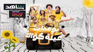 إسلام فوزي ينشر الملصق الدعائي الخاص بـ"يوميات عيلة كواك"