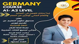 "تطوير التعليم بالوزراء" يطلق برنامجًا مجانيًا لتعليم اللغة الألمانية