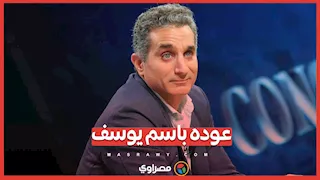 بعد غياب 11 عاما.. عودة باسم يوسف