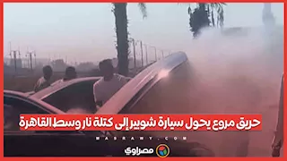 حريق مروع يحول سيارة شوبير إلى كتلة نار وسط القاهرة.. ماذا حدث ؟