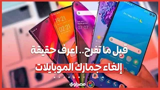 قبل ما تفرح.. اعرف حقيقة إلغاء جمارك الموبايلات