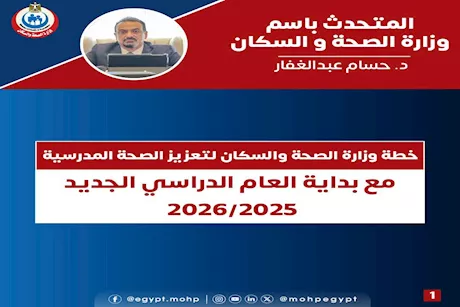 حافظي على ولادك.. خطة الحكومة لتعزيز الصحة المدرسية مع بداية العام الدراسي الجديد