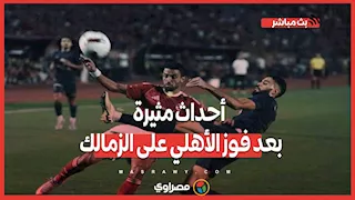 أحداث مثيرة بعد فوز الأهلي على الزمالك.. رد فعل زيزو وإمام عاشور ومشادات المدرجات