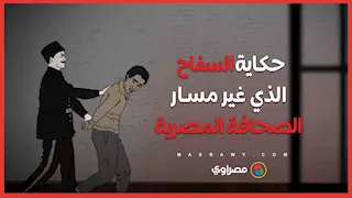 حكاية السفاح الذي غير مسار الصحافة المصرية