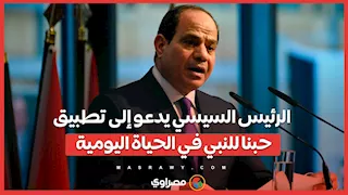الرئيس السيسي يدعو إلى تطبيق حبنا للنبي في الحياة اليومية