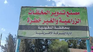 الدقهلية تجهز مصنع تدوير قش الأرز استعدادًا لموسم الحصاد (صور)