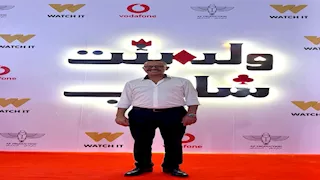 أشرف عبد الباقي يحتفل بعرض "ولد بنت شايب" مع ابنته المخرجة زينة (صور)