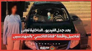 بعد جدل الفيديو.. الداخلية تعلن تفاصيل واقعة "فتاة التاكسي" بالمهندسين