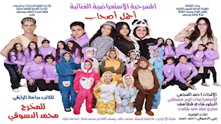 "أجمل صحاب" تحصد المركز الأول على مستوى الجمهورية بمسرح الطفل - صور