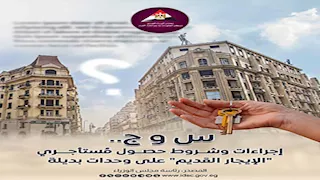 7 صور.. إجراءات وشروط حصول مستأجري "الإيجار القديم" على وحدات بديلة