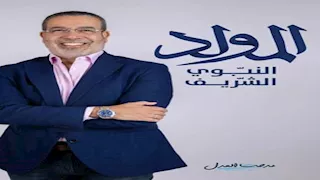 مدحت العدل يهنئ متابعيه بالمولد النبوي الشريف