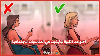 6 قواعد ذهبية للإتيكيت في المناسبات الاجتماعية