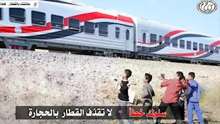 نداء من "النقل" لحماية القطارات والركاب من اعتداءات الأطفال