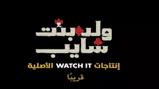 قبل عرضه على "watch it".. الإعلان الرسمي لمسلسل "ولد بنت شايب"